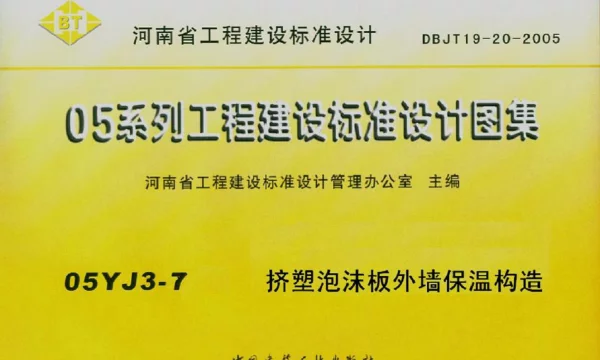05YJ3-7 挤塑泡沫板外墙保温构造
