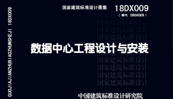18DX009 数据中心工程设计与安装(高清版)