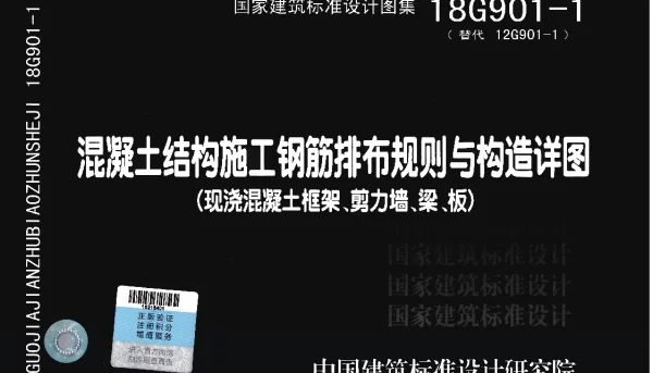 18G901-1 混凝土结构施工钢筋排布规则与构造详图（现浇混凝土框架、剪力墙、梁、板）