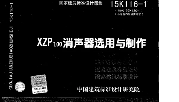15K116-1 XZP100消声器选用与制作