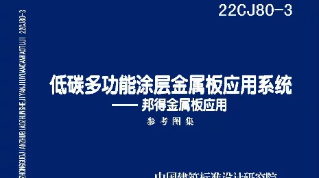 22CJ80-3 低碳多功能涂层金属板应用系统-邦得金属板应用