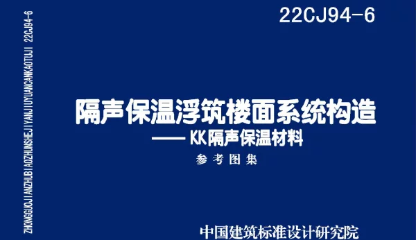 22CJ94-6隔声保温浮筑楼面系统构造-KK隔声保温材料