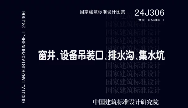24J306(替代 07J306）窗井、设备吊装口、排水沟、集水坑