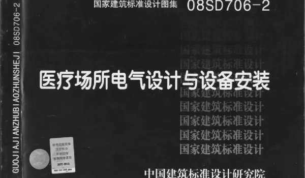 08SD706-2 医疗场所电气设计与设备安装