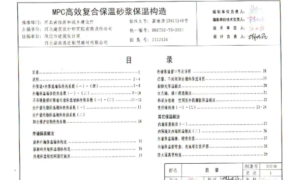 J11J126 MPC高效复合保温砂浆保温构造