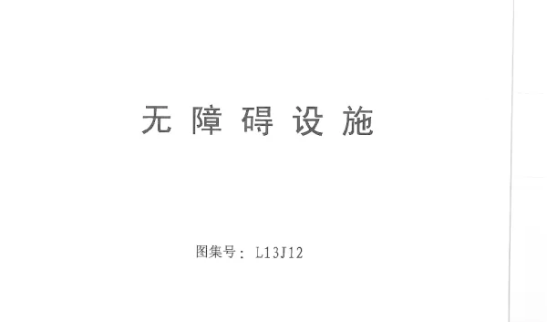 L13J12 无障碍设施