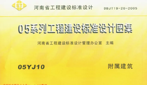 05YJ10河南附属建筑
