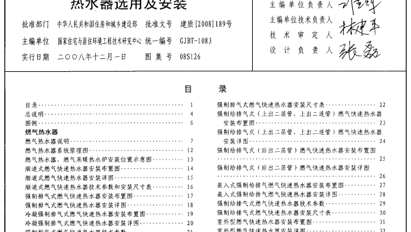 08S126 热水器选用及安装