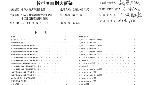 05G516轻型屋面钢天窗架