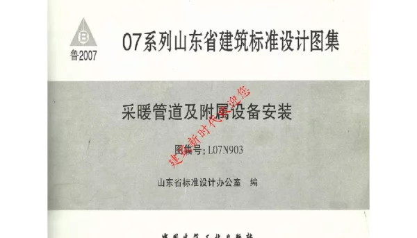 07系列 山东省 L07N903 采暖管道及附属设备安装（有水印）
