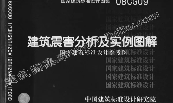 08CG09 建筑震害分析及实例图解（有水印）