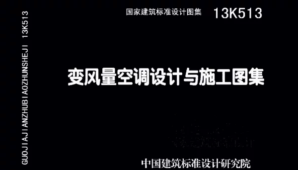13K513 变风量空调设计与施工图集