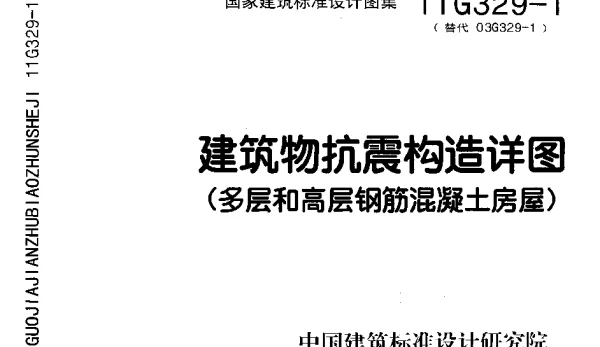 11G329-1 建筑物抗震构造详图