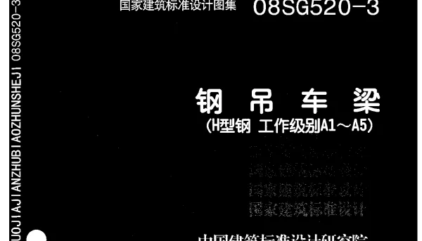 08SG520-3 钢吊车梁(H型钢 工作级别A1～A5)