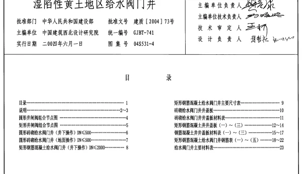 04S531-4湿陷性黄土地区给水阀门井
