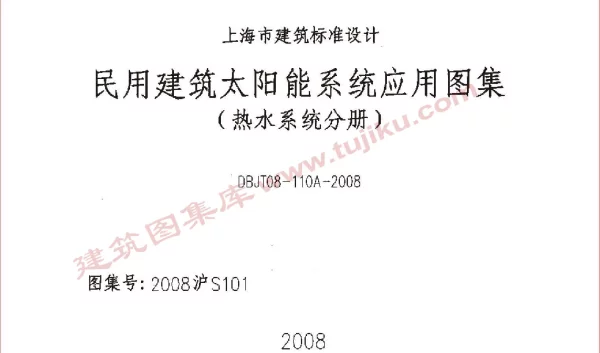 2008沪S101 民用建筑太阳能系统应用图集(热水系统分册)