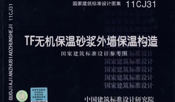 11CJ31 TF无机保温砂浆外墙保温构造