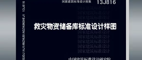 13J816-救灾物资储备库标准设计样图