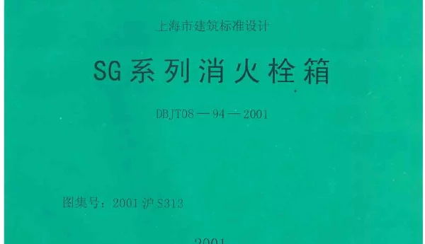 2001沪S313 SG系列消火栓箱