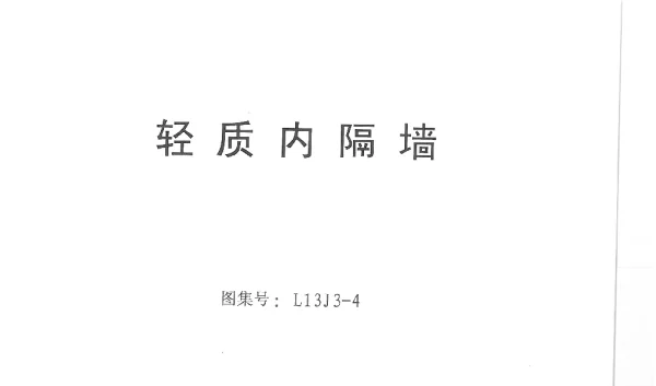 L13J3-4_轻质内隔墙