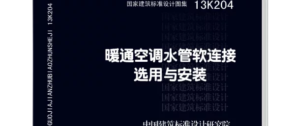 13K204 暖通空调水管软连接选用与安装