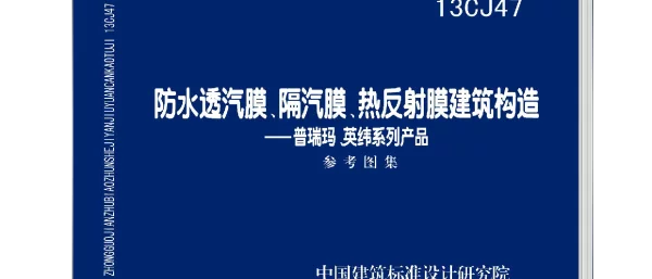 13CJ47 防水透汽膜、隔汽膜、热反射膜建筑构造(普瑞玛、英纬系列产品)