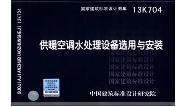 13K704 供暖空调水处理设备选用与安装