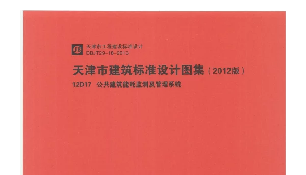 12D17  公共建筑能耗监测及管理系统
