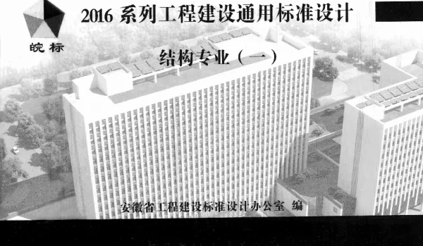 2016JGZY1：2016系列工程建设通用标准设计结构专业(一)