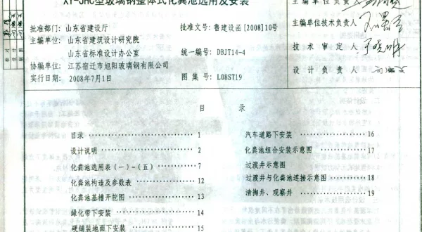 L08ST19 XY-JHC型玻璃钢整体式化粪池选用及安装