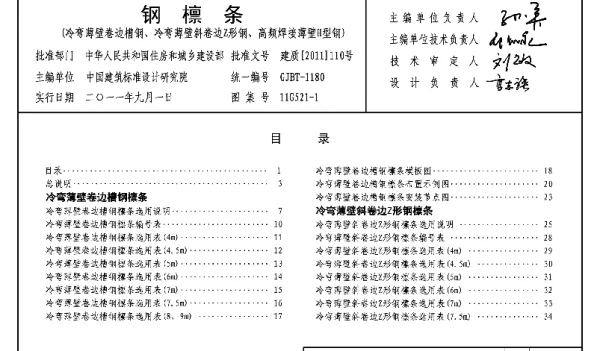 11G521-1 钢檩条