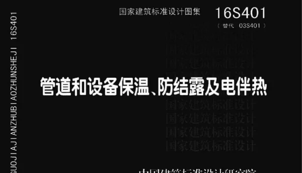 16S401 管道和设备保温、防结露及电伴热
