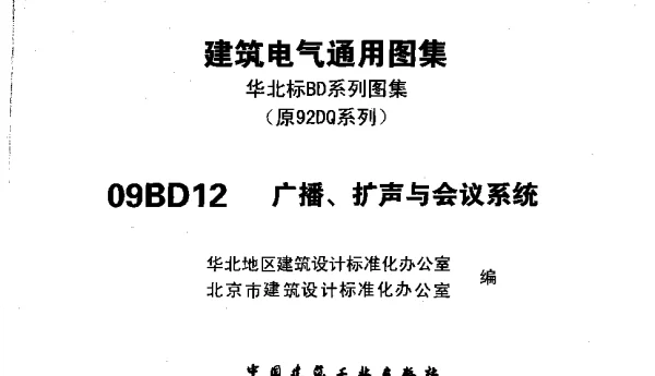 09BD12广播、扩声与会议系统