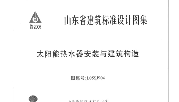 L05SJ904 太阳能热水器安装与建筑构造