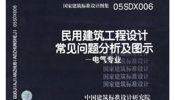 05SDX006 民用建筑工程设计常见问题分析及图示(电气专业)