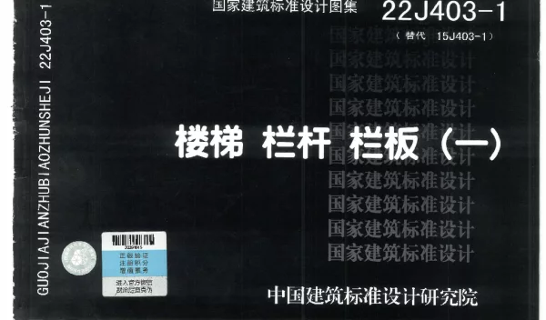 22J403-1楼梯 栏杆 栏板（一） 带书签高清OCR