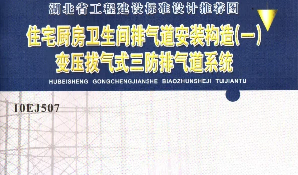 10EJ507住宅厨房卫生间排气道（变压拔气三防）