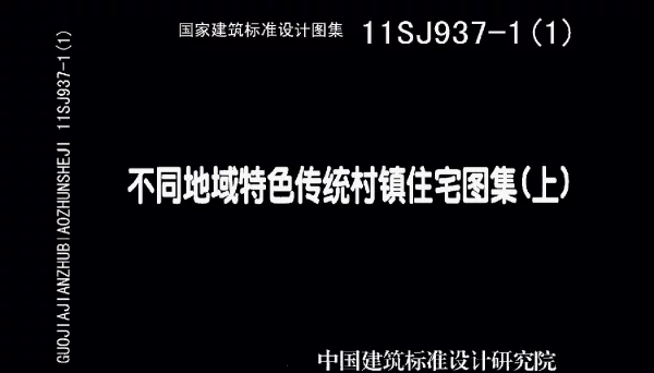 11SJ937-1(1) 不同地域特色传统村镇住宅图集(上)