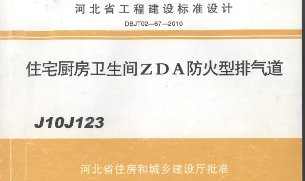 J10J123 住宅厨房卫生间ZDA防火型排气道