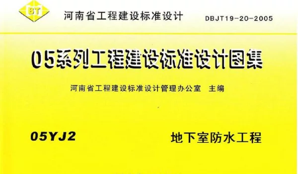 05YJ2 地下室防水工程