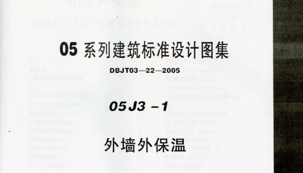 05J3-1外墙外保温