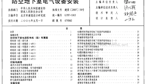07FD02 防空地下室电气设备安装