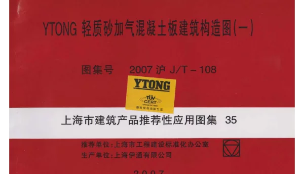 2007沪JT-108 上海市建筑产品推荐性通用图集35 YTONG轻质砂加气混凝土板建筑构造图(一).pdf