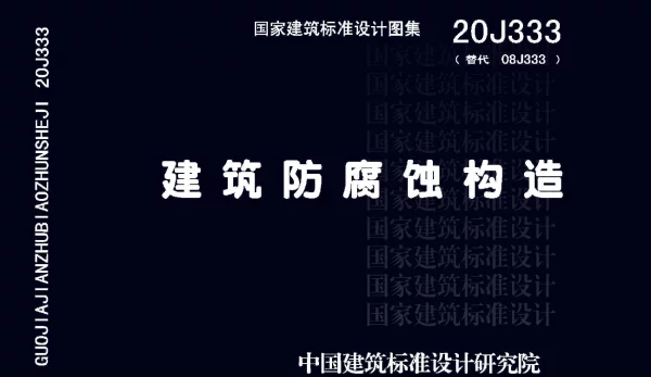 20J333 建筑防腐蚀构造
