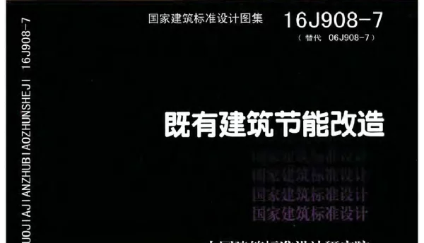 16J908-7 既有建筑节能改造