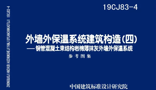19CJ83-4外墙外保温系统建筑构造（四）钢管混凝土束结构岩棉薄抹灰外墙外保温系统