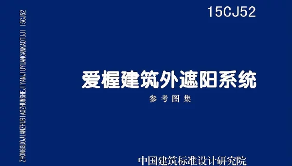 15CJ52 爱屋建筑外遮阳系统