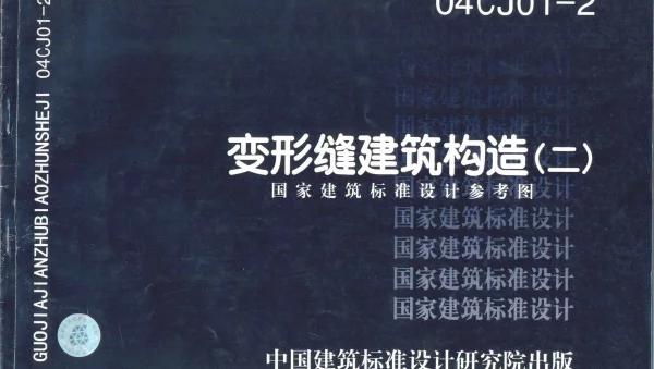 04CJ01-2变形缝建筑构造（二）