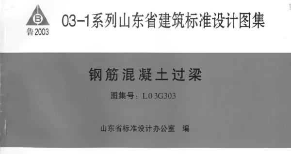 L03G303 钢筋混凝土过梁