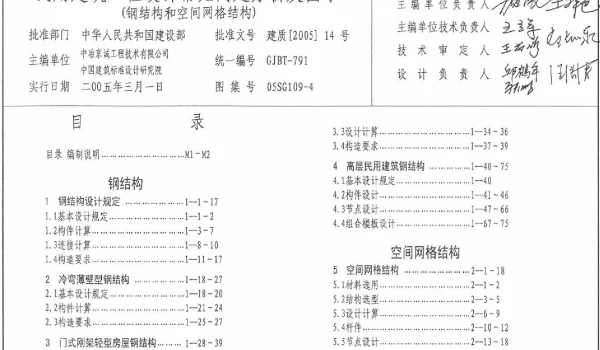 05SG109-4 民用建筑工程常见问题分析及图示(钢结构、空间网格结构)